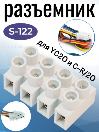 Разъемник S-122 для YC20 и C-R/20