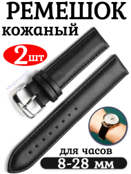 Ремешок для часов кожаный 10 мм, цвет черный - 2шт