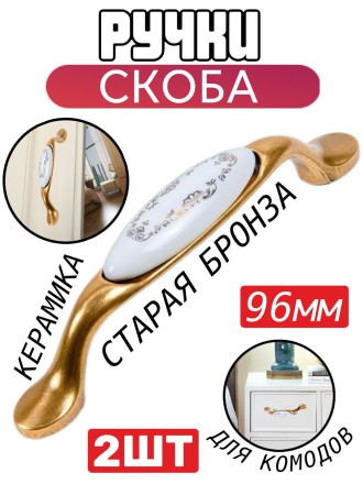 Ручка-скоба 96 мм, старая бронза/керамика (орнамент) - 2шт