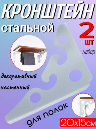 Стальные кронштейны для полок в наборе 2 шт 20x15см, белый