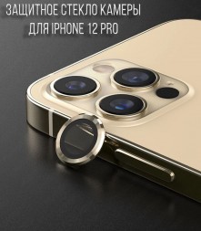 Защитное стекло на камеру для iPhone 12 Pro, золотистое