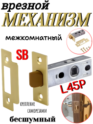 Механизм врезной межкомнатный L45P SB (Матовая латунь) бесшумный