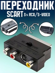 Переходник SCART - 3xRCA/S-VIDEO, 3 шт