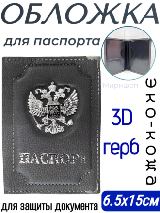 Обложка для паспорта с 3D гербом, серая
