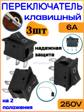Переключатель клавишный чёрный на 2 пол. SC768, 6a/250v - 3 шт