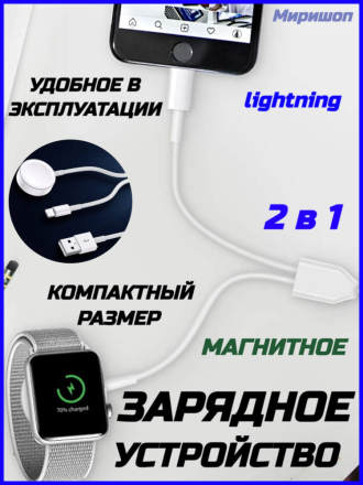 Магнитное зарядное устройство для Apple Watch 2 в 1 с кабелем Lightning