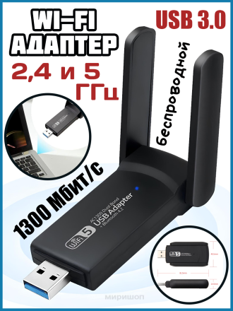 Беспроводной Wi-Fi USB 3,0 адаптер 1300 Мбит/с  двухдиапазонный 2,4 ГГц и 5 ГГц