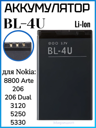 Аккумулятор для Nokia 8800 Arte/206/206 Dual/3120/5250/5330 (BL-4U)