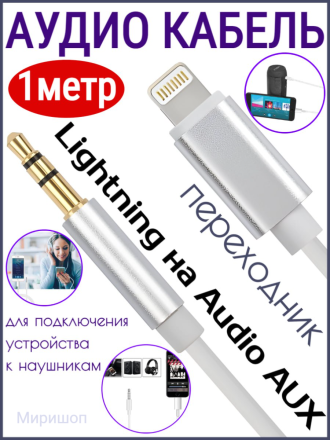 Аудио-Кабель CQ003 Lightning на Audio aux 1м (White)