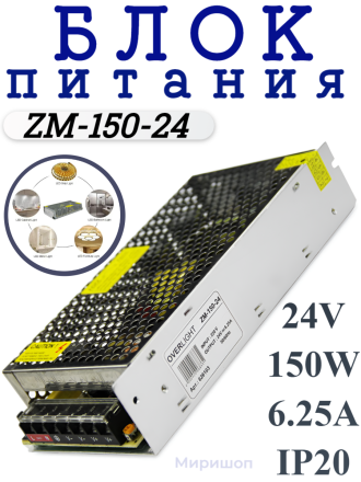 Блок питания ZM-150-24 (24V,150W, 6.25A, IP20)