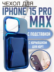 Чехол Premium для iPhone 15 Pro Max с кармашком для карт и подставкой синий