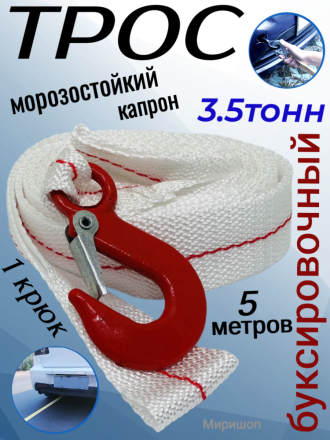 Трос буксировочный морозоуст.капрон ( 3,5т., 1крюк, 5 м. )