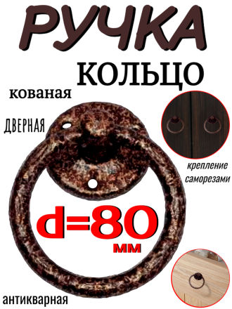 Ручка кованая мод.2 d=80мм медь антик