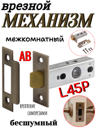 Механизм врезной межкомнатный L45P AB (Бронза) бесшумный