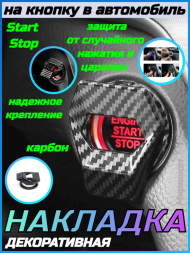 Декоративная накладка на кнопку Start / Stop в автомобиль, карбон, 5 шт