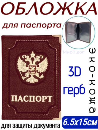 Обложка для паспорта с 3D гербом, бордовая