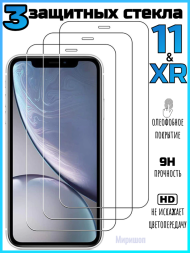 Комплект защитных стекол для iPhone 11 / XR , чёрный (3 шт)