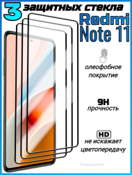 Комплект защитных стекол для Xiaomi Redmi Note 11 , чёрный (3 шт)
