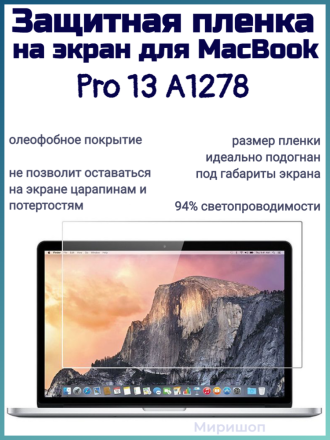 Защитная пленка на экран для MacBook Pro 13 A1278, прозрачная