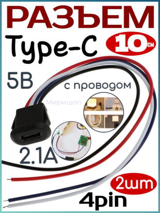 Разъем Type-C с проводом 10 см, 4 pin, 2.1 А, 5 В, черный - 2 шт