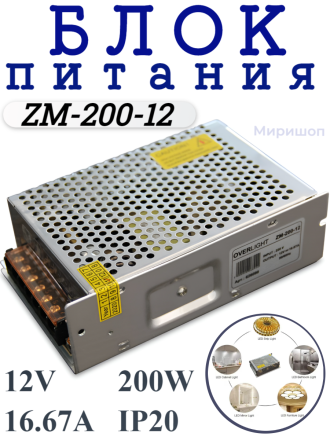 Блок питания ZM-200-12 (12V, 200W, 16.67A, IP20)