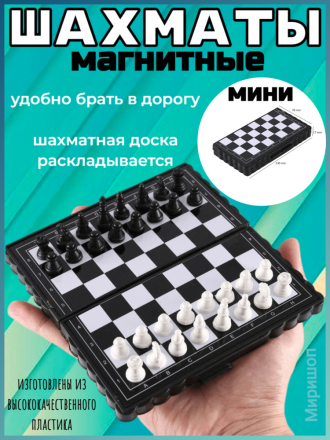 Мини-шахматы магнитные