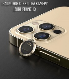 Защитное стекло на камеру для iPhone 13, золотистое