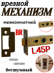 Механизм врезной межкомнатный L45P BR (Коричневый) бесшумный