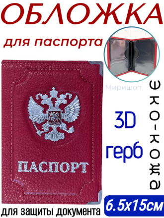 Обложка для паспорта с 3D гербом, красная