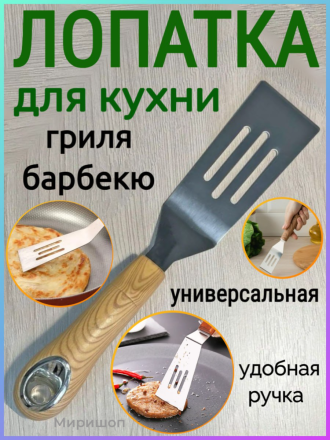 Лопатка для кухни, гриля барбекю