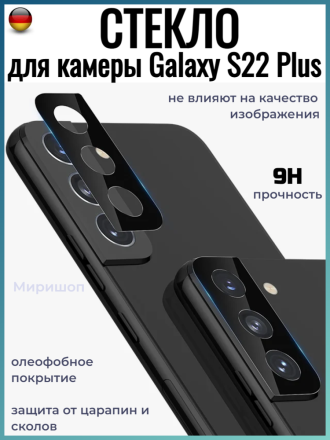 Защитное стекло для камеры Samsung Galaxy S22 Plus, черное
