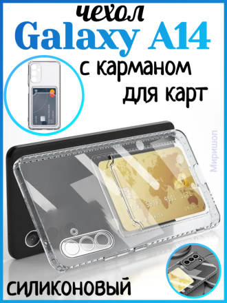 Чехол силиконовый с кармашком для Samsung Galaxy A14, прозрачный