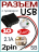 Разъем USB c проводом 10 см, 2 pin, 2.1 А, 5 В, черный - 2 шт
