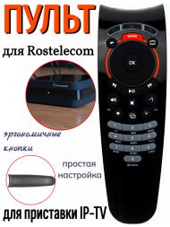 Пульт для Ростелеком (Rostelecom) для Wink+ STB122A для приставки IP-TV