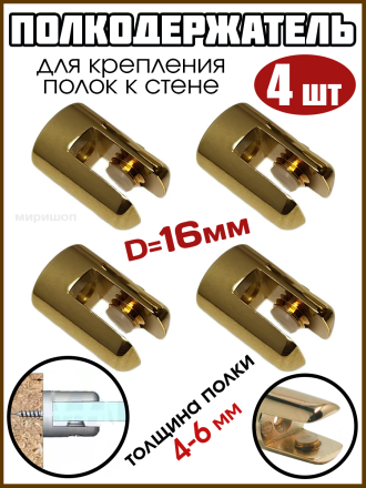 Полкодержатель 4 шт в наборе, D=16 мм, S=4-6 мм, золотой