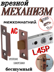 Механизм врезной межкомнатный L45P AC (Медь) бесшумный