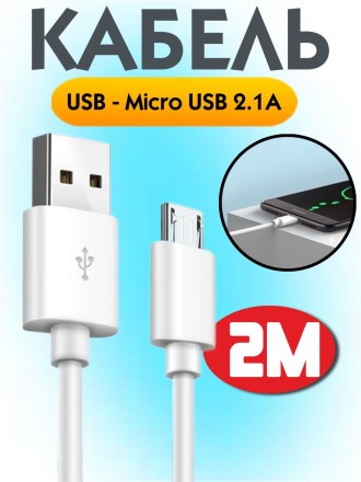 Кабель USB - Micro USB 2.1A для зарядки и передачи данных, 2 м (белый)
