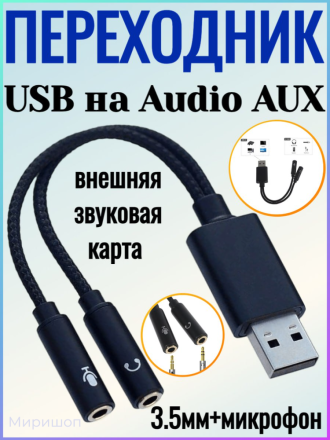 Переходник KIN USB на Audio AUX 3.5 mm + Микрофон, черный