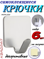 Набор крючков металлических на липучке - 6 шт, квадрат