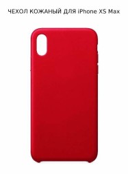 Кожаный чехол для iPhone XS Max, красный