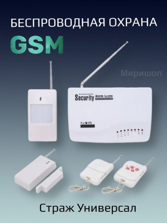 Беспроводная охранная GSM сигнализация Страж Универсал