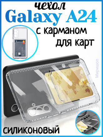Чехол силиконовый с кармашком для Samsung Galaxy A24, прозрачный