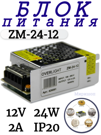 Блок питания ZM-24-12 (12V, 24W, 2A, IP20)