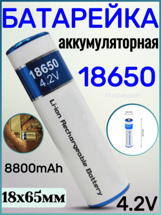 Аккумуляторная батарейка 18650 4.2V, 8800 (~4400) mAh