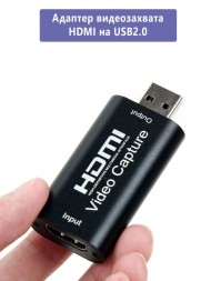 Адаптер видеозахвата HDMI на USB 2.0