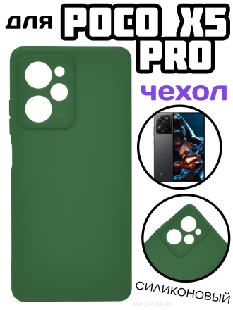 Чехол силиконовый для Xiaomi Poco X5 Pro, темно-зеленый