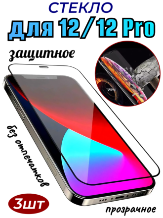 Защитное стекло для iPhone 12/12 Pro - 3 шт
