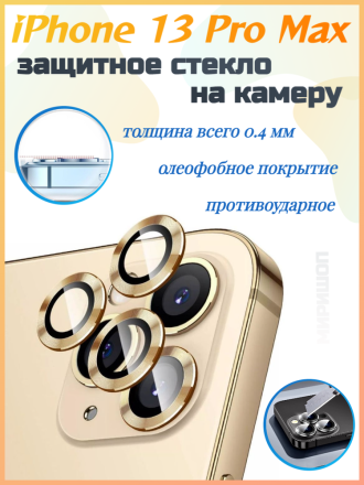 Защитное стекло на камеру для iPhone 13 Pro Max, золотистое
