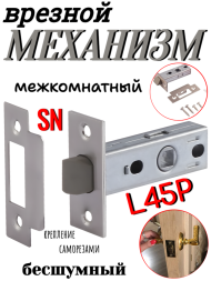 Механизм врезной межкомнатный L45P SN (Матовый никель) бесшумный