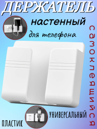 Настенный пластиковый держатель для телефона, белый, 3 шт